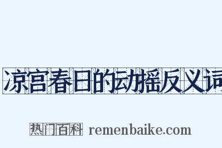 凉宫春日的动摇反义词是什么意思的图片